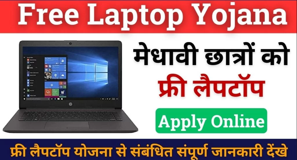 Free Laptop Yojana Online Registration