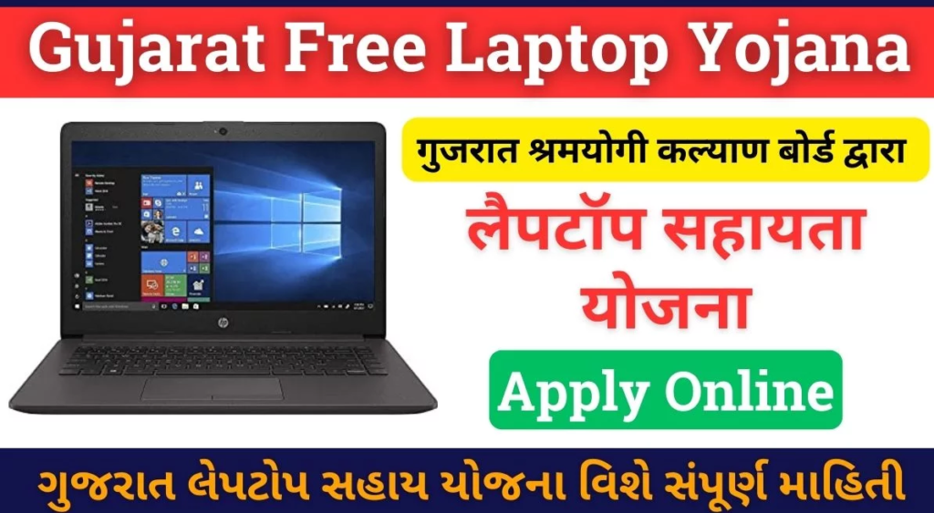 Laptop Sahay Yojana 2024 : गुजरात के मेघावी विद्यार्थियों को मिल रहा है लैपटॉप