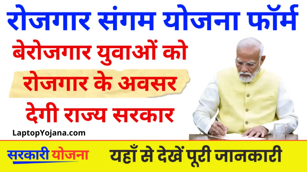Rojgar Sangam Yojana : अब बेरोजगार युवाओं को रोजगार के अवसर उपलब्ध करवाएगी सरकार
