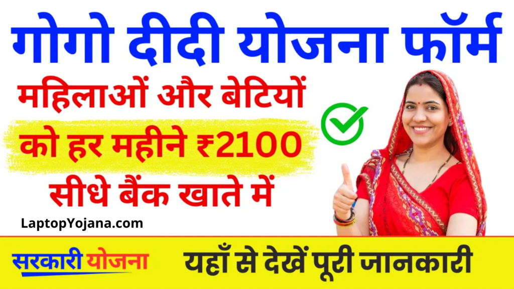 Gogo Didi Yojana : इस योजना के तहत राज्य की महिलाओं और बेटियों को हर महीने मिलेंगे ₹2100 रूपए