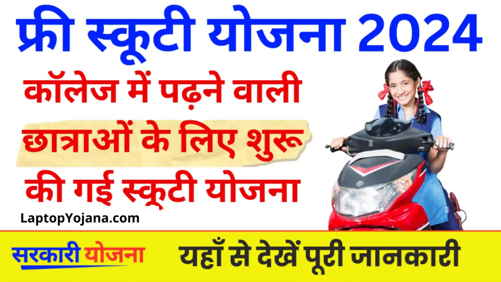 Free Scooty Yojana Apply Online : कॉलेज में पढ़ने वाली छात्राओं के लिए शुरू की गई फ्री स्कूटी योजना