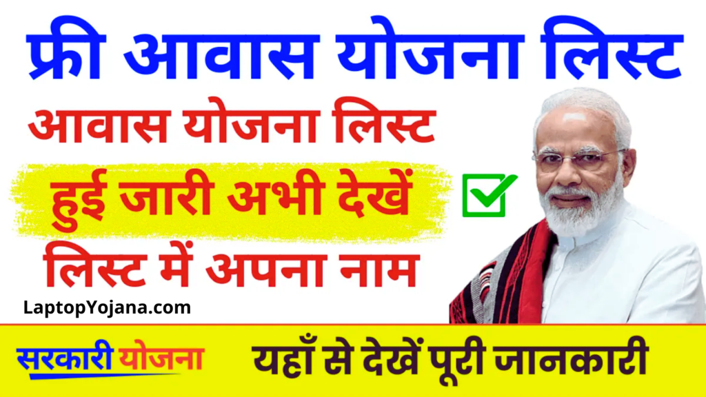 Awas Yojana List 2024 : प्रधानमंत्री आवास योजना की लिस्ट हुई जारी जल्दी देखें लिस्ट में अपना नाम