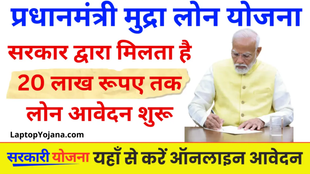 PM Mudra Loan Yojana : अब सरकार दें रही है कम ब्याज पर लोन