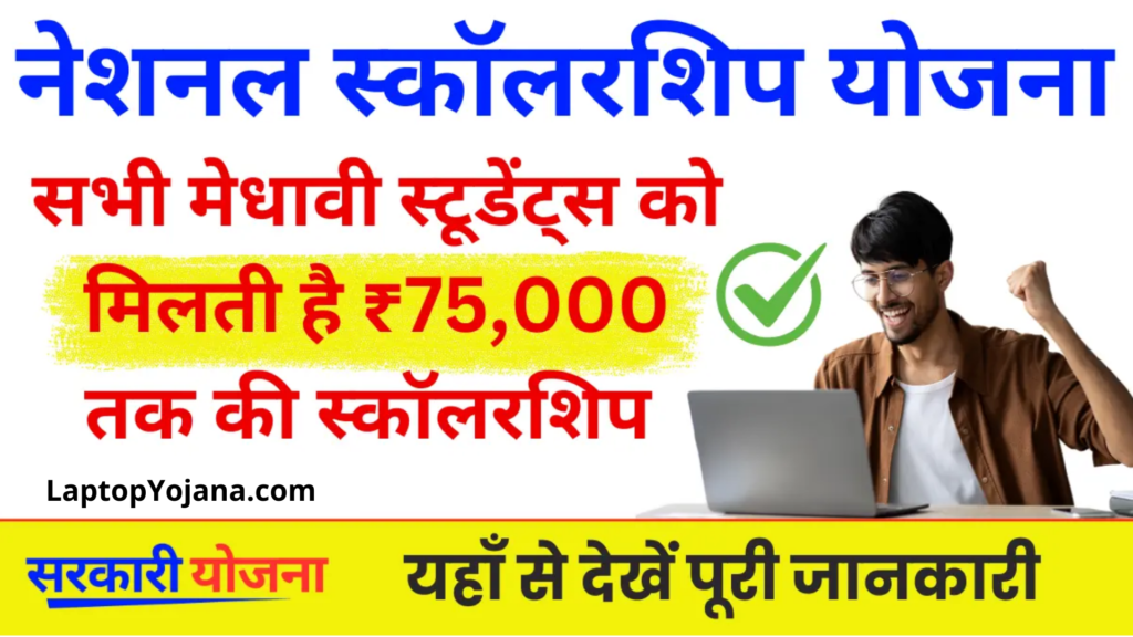 National Scholarship Yojana : नेशनल स्कॉलरशिप योजना के तहत सभी मेधावी स्टूडेंट्स को मिलती है ₹75,000 तक की स्कॉलरशिप