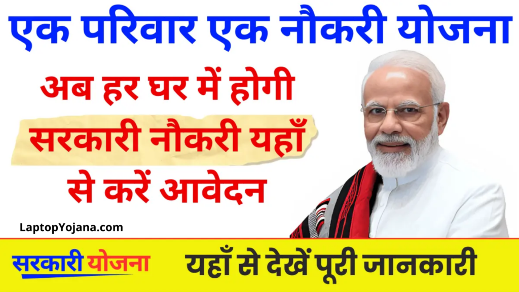 Ek Parivar Ek Naukri Yojana : अब केंद्र सरकार ने हर परिवार में एक नौकरी की नई योजना शुरू की