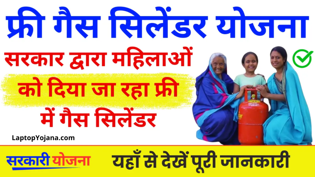 Free Gas Cylinder Yojana : इस योजना द्वारा महिलाओं को दिया जा रहा फ्री में गैस सिलेंडर