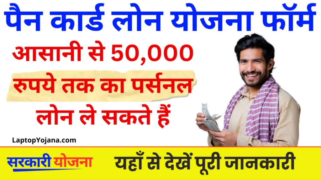 Pan Card Loan Yojana : अब आसानी से 50,000 रुपये तक का ले सकते हैं पर्सनल लोन