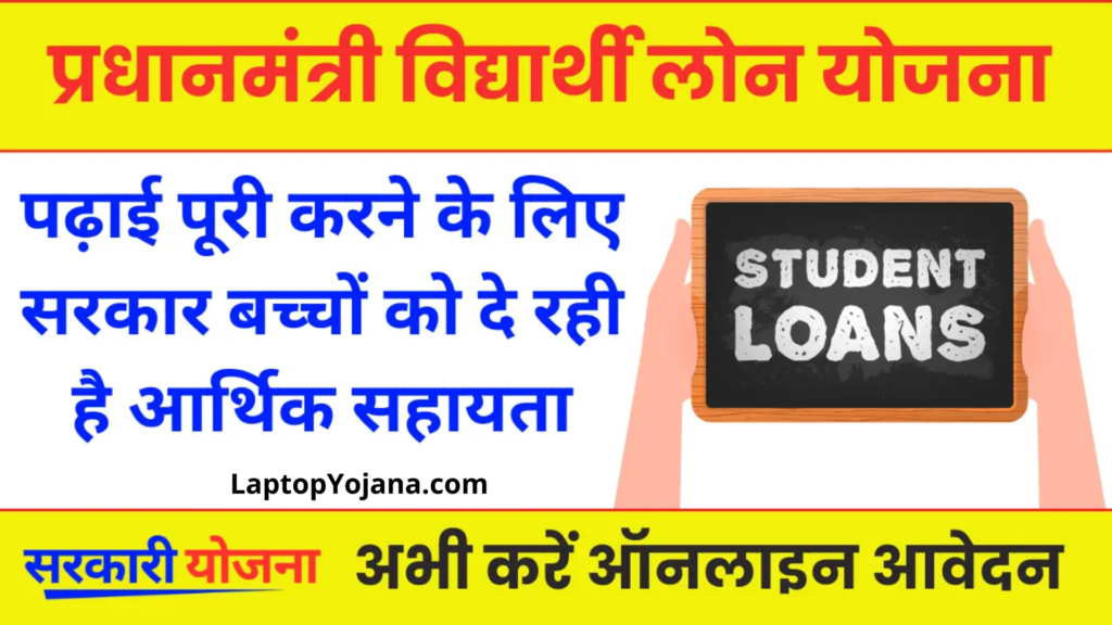 PM Student Loan Yojna : अब सरकार ने शुरू की प्रधानमंत्री एजुकेशन लोन योजना