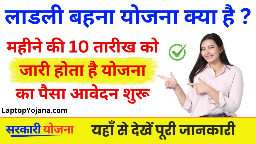 Ladli Behna Yojana Kya Hai : हर महीने खातों में ट्रांसफर की जाती है योजना की किस्त