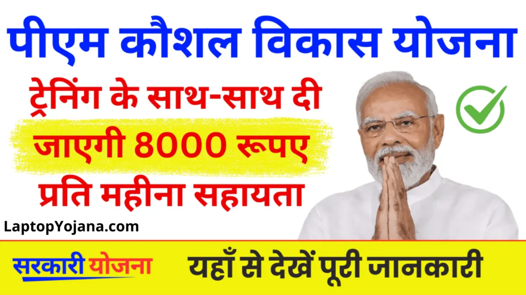 PMKVY Yojana 4.0 : अब ट्रेनिंग के साथ-साथ दी जाएगी युवाओं को 8000 रूपए प्रति महीना आर्थिक सहायता