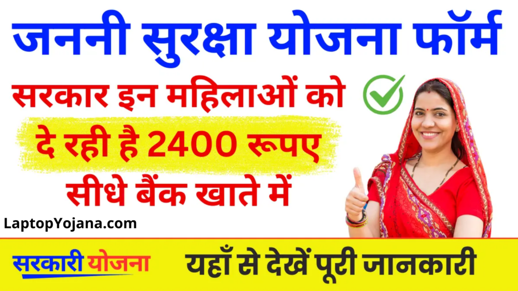 Janani Suraksha Yojana : अब सरकार इन सभी महिलाओं को दे रही है 2400 रूपए सीधे बैंक खाते में