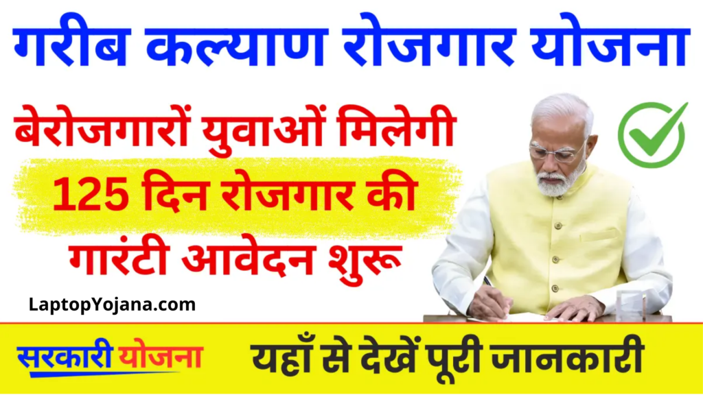 Garib Kalyan Yojana : अब बेरोजगारों युवाओं को मिलेगी 125 दिन रोजगार की गारंटी