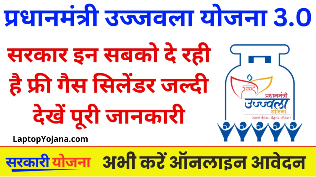 PM Ujjwala Yojana 3.0 : गरीब महिलाओं को फ्री में मिल रहा है एलपीजी गैस सिलेंडर