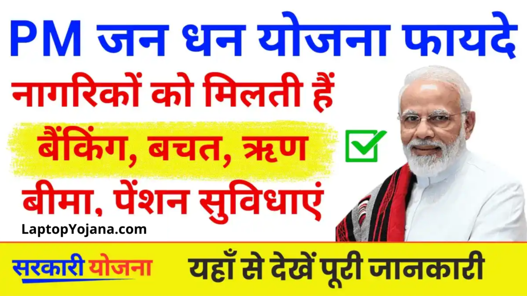 Jan Dhan Yojana Ke Fayde : लाभान्वित नागरिकों को मिलती हैं बैंकिंग, बचत, ऋण, बीमा और पेंशन जैसी सुविधाएं