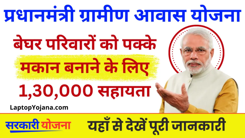 Pradhan Mantri Awaas Yojana : बेघर परिवारों को पक्के मकान बनाने के लिए 1,30,000 रूपए की सहायता