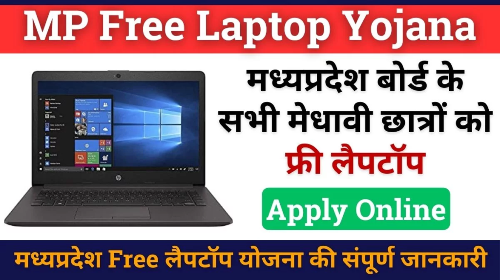 MP Laptop Yojana 2024: छात्रों के लिए डिजिटल शिक्षा का सुनहरा अवसर