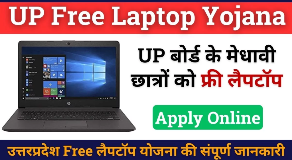 UP Free Laptop Yojana 2024 : ऑनलाइन आवेदन प्रक्रिया और पात्रता