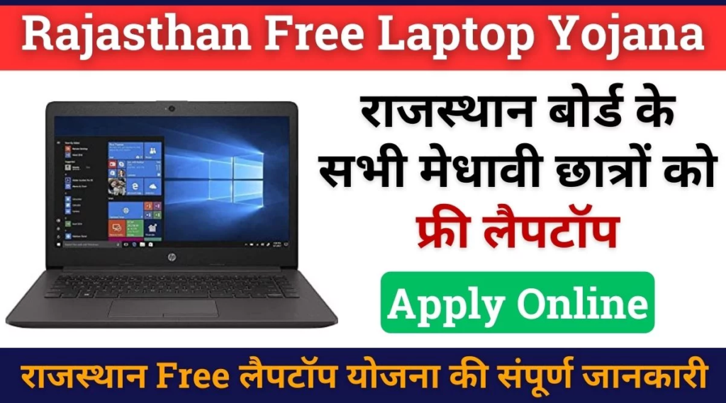 Free Laptop Yojana Rajasthan 2024 : Eligibility, Apply Online