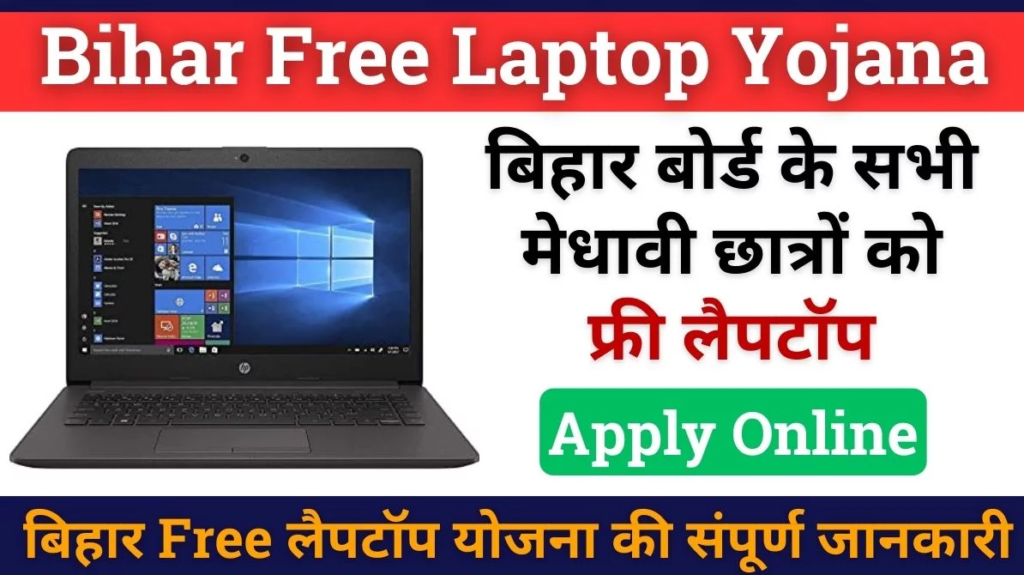 Bihar Free Laptop Yojana 2024 : 10वीं और 12वीं के छात्रों के लिए मुफ्त लैपटॉप