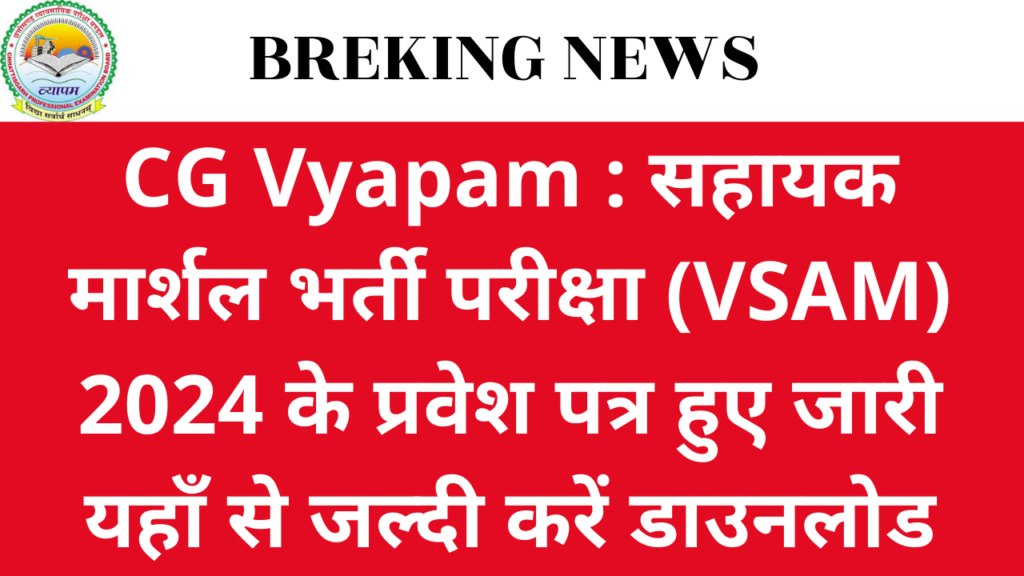 CG Vyapam : सहायक मार्शल भर्ती परीक्षा (VSAM) 2024 के प्रवेश पत्र के सम्बंध में विज्ञप्ति