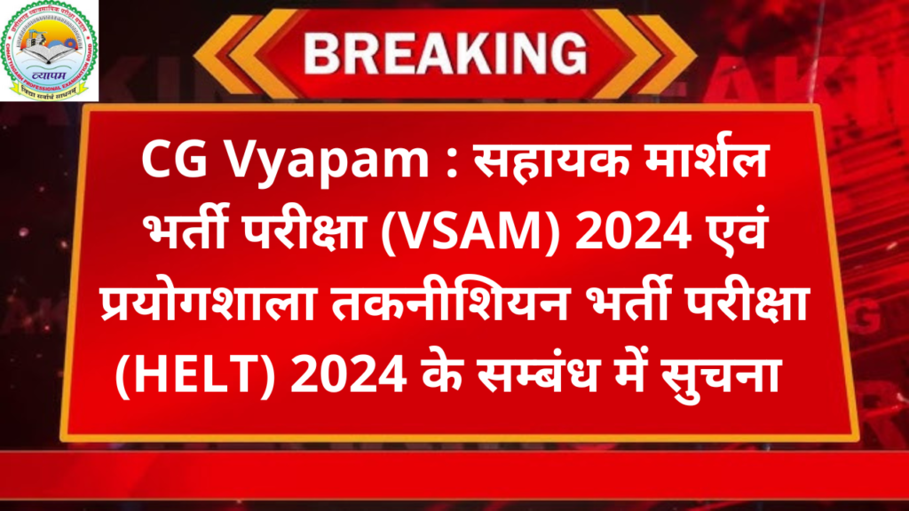 CG Vyapam : सहायक मार्शल भर्ती परीक्षा (VSAM) 2024 एवं प्रयोगशाला तकनीशियन भर्ती परीक्षा (HELT) 2024 के सम्बंध में विज्ञप्ति